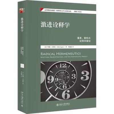 激进诠释学:重复、解构与诠释学筹划:repetition, deconstruction, and the hermeneutics约翰·卡普托普通大众诠释学哲学宗教书籍