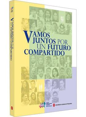 Amos juntos por un futuro compartido9787119133119 青年中国行项目组外文出版社旅游地图 书籍