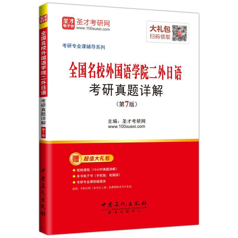 全国名校外国语学院二外日语考研真题详解书圣才考研网考试书籍