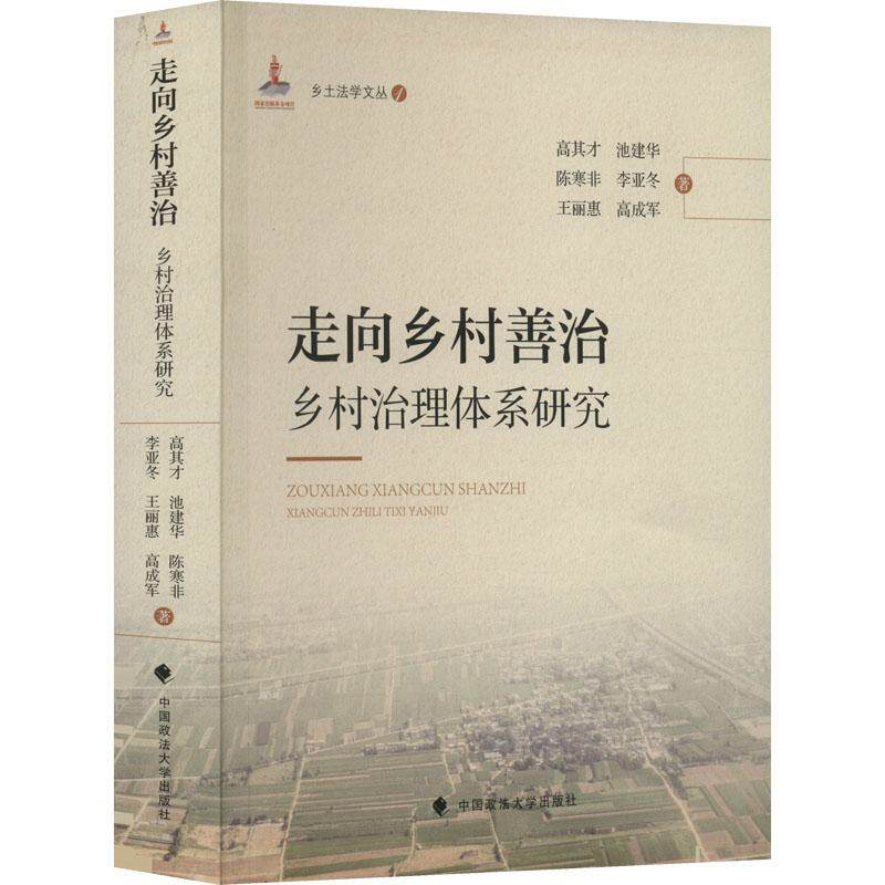 走向乡村善治：乡村治理体系研究高其才  政治书籍