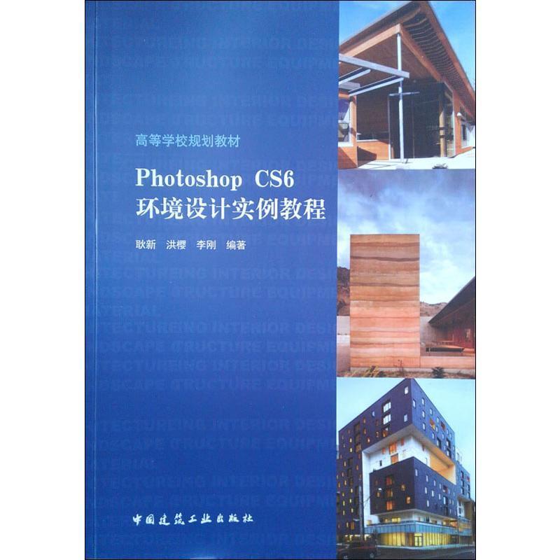 Photoshop CS6环境设计实例教程耿新 环境设计计算机辅助设计图象处理建筑书籍