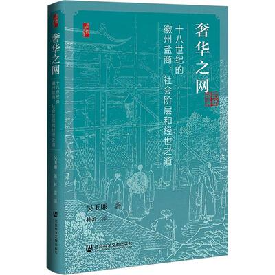 之网:十八世纪的徽州盐商、社会阶层和经世之道:salt merchants,status，and statecraft in eighteenth-century 吴玉廉  经济书籍