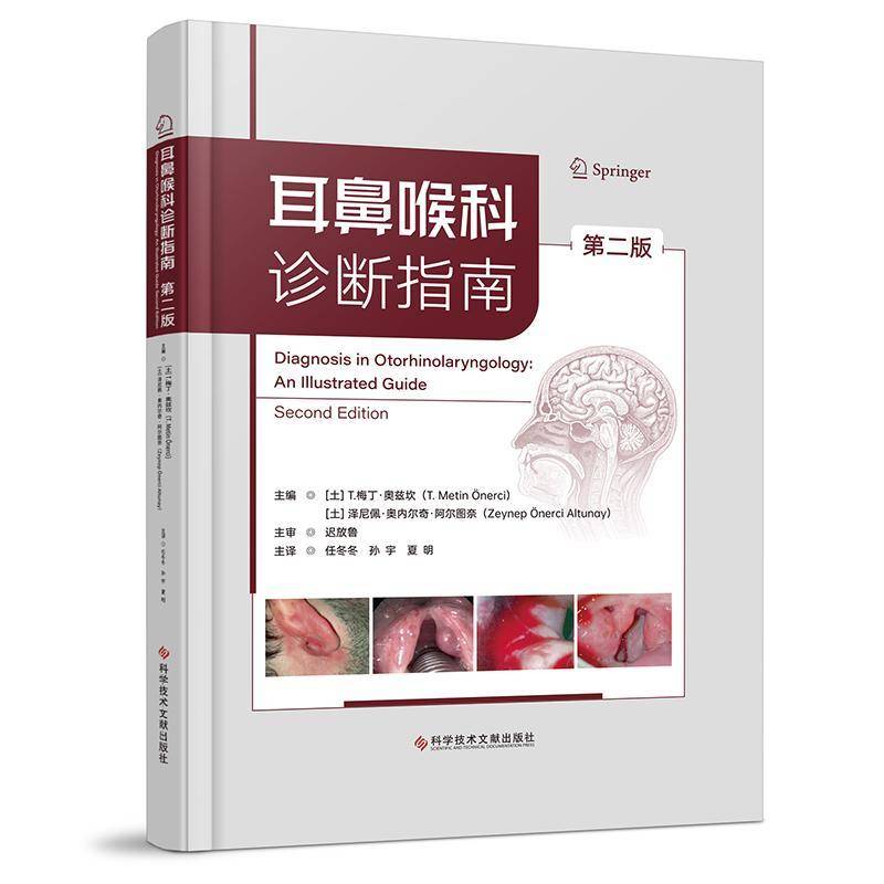 耳鼻喉科诊断指南 第2二版 任冬冬 医药卫生书籍 耳鼻咽喉科常见疾病治疗 各基层医院住院医生提供参考使用 科学技术文献出版