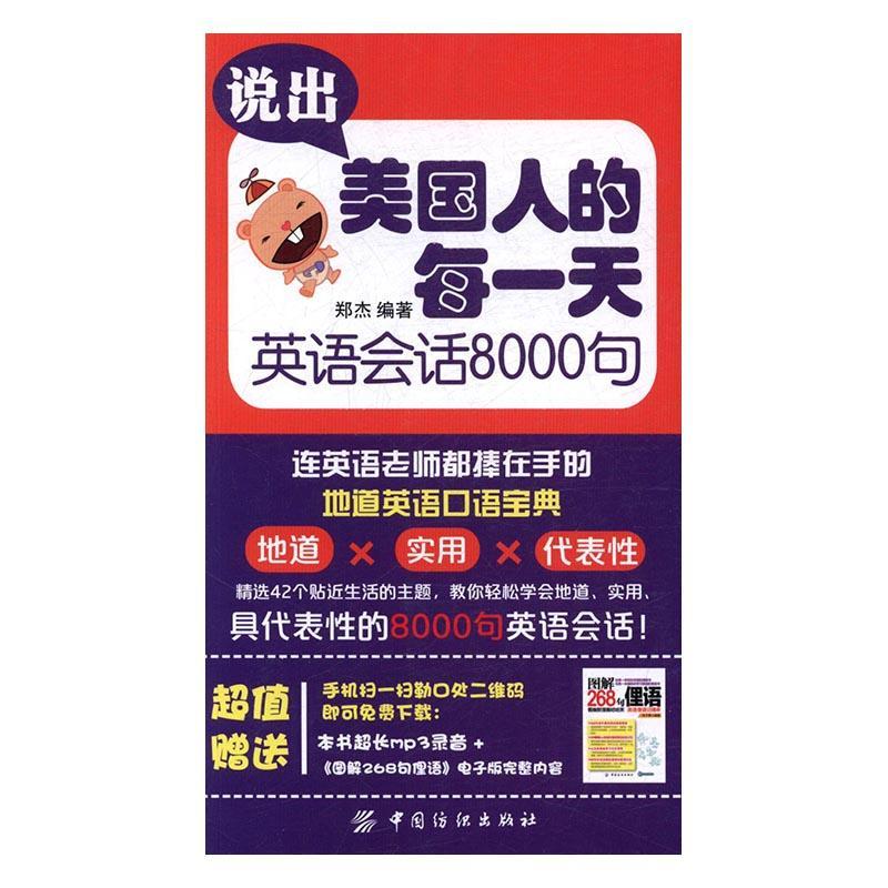 说出美国人的每:英语会话8000句9787518031597 郑杰中国纺织出版社外语英语口语自学参考资料书籍