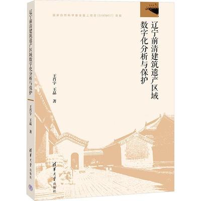 辽宁前清建筑遗产区域数字化分析与保护 王肖宇 王晶 GIS遥感数字化分析与保护研究书 清华大学出版社 9787302650140