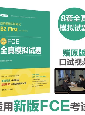 2023新书 FCE全真模拟试题：剑桥通用五级考试B2 First for Schools（赠音频）附赠原版音频与视频 8套全真模拟试题 9787562872