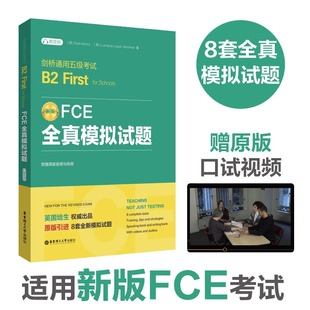 8套全真模拟试题 for FCE全真模拟试题：剑桥通用五级考试B2 音频与视频 First 附赠原版 2023新书 赠音频 9787562872 Schools