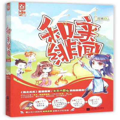 和亲绯闻9787539983646 沉闻江苏凤凰文艺出版社小说言情小说中国当代书籍