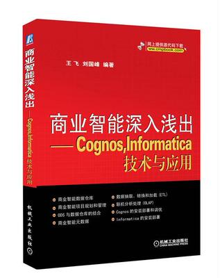 商业智能深入浅出-Cognos.Informatica技术与应用  书 飞刘国峰 9787111372417 计算机与网络 书籍