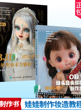 正版包邮 OB11娃头及头部妆造制作全解+BJD娃娃化妆术全解析全2册 oB11娃娃手工手作书籍diyBJD娃娃妆造解析教程书籍手工制作书