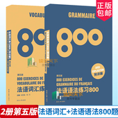 法语词汇800题 包邮 第五5版 法语语法800题 附详解全2册法语专四法语四级词汇公共四级TEFTCF考生法语自学入门教材 第五版 正版