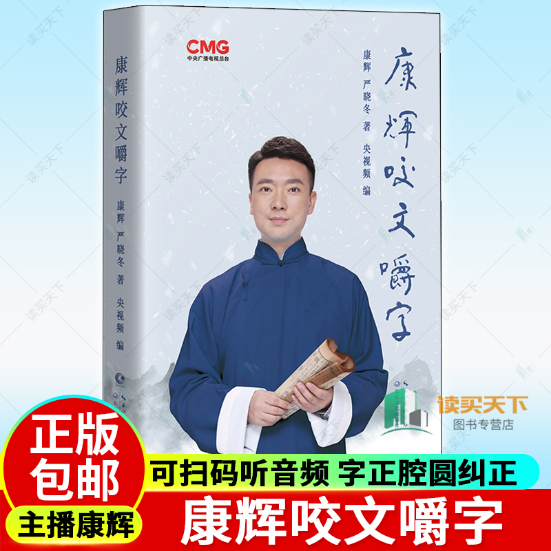 正版包邮 康辉咬文嚼字 可扫码听音频 央视主播康辉从怼言大师到康熙字典 康辉咬文嚼字 字正腔圆纠正各类易读错的汉字
