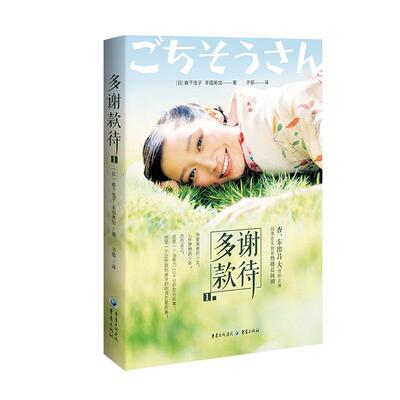 正版现货 多谢款待(1)杏和东出昌大的结缘之作 甜到掉牙的吃货恋爱故事 热爱美食的少女 现当代文学情感小说书籍9787229152369