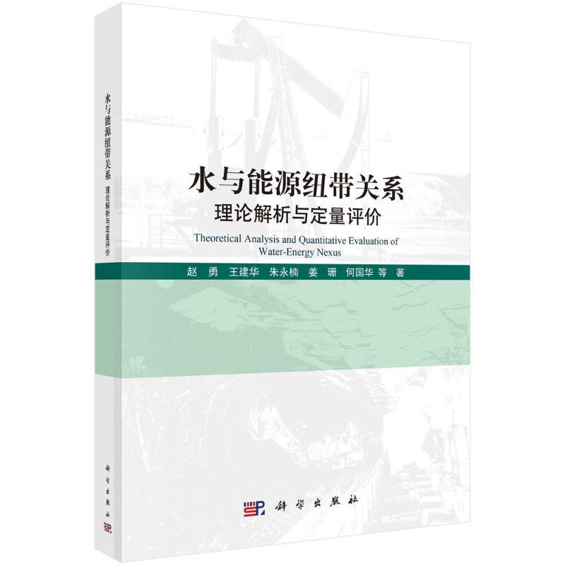 正版包邮 水与能源纽带关系 理论解析与定量评价 赵勇 王建华 朱永楠 姜珊 何国华等 科学出版社9787030644084