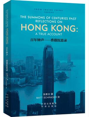 钟声:香港启示录:reflections on Hong Kong: a true account张雅文 英语语言读物文学书籍