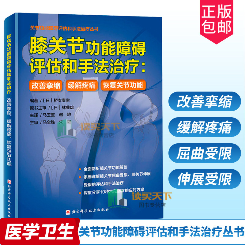 正版包邮 膝关节功能障碍评估和手法治疗:改善挛缩、缓解疼痛、恢复关节功能 功能性解剖 屈曲受限 伸展受限 北京科学技术出版社