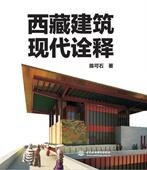 建筑现代诠释陈可石本书文图并茂 建筑书籍