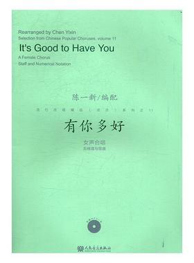 有你多好:女声合唱五线谱与简谱:a female chorus staff and numerical notation陈一配 合唱歌曲作品集中国艺术书籍