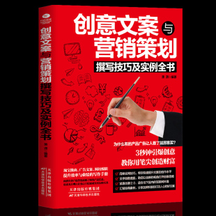 创意文案与营销策划撰写技巧及实例全书 公文写作教程书籍 营销文案写作技巧 营销策划教程 创意写作技巧 文案训练手册 现货正版