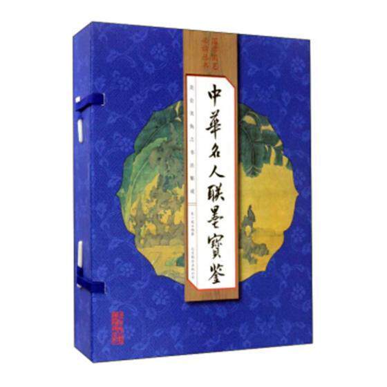 中华名人联墨宝鉴彭一超 法书鉴赏中国艺术书籍
