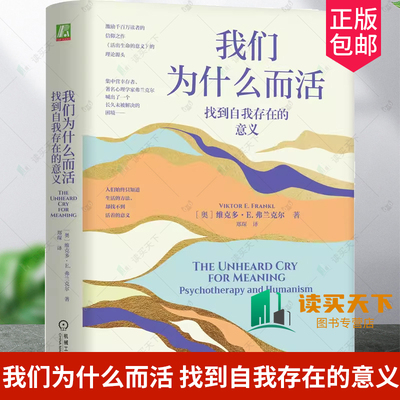 正版包邮 我们为什么而活：找到自我存在的意义 [奥] 维克多·E.弗兰克尔（Viktor E.Frankl） 9787111759911 机械工业出版社