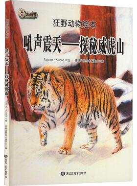 吼声震天:探秘威虎山狂野动物绘本委会 图画故事中国当代儿童读物书籍