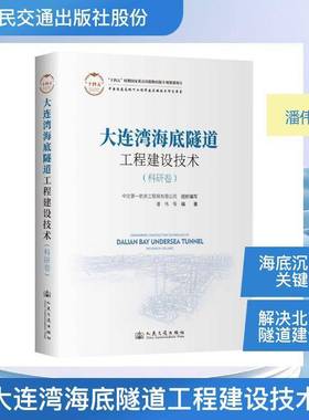 大连湾海底沉管隧道修建技术:科研卷9787114192005 潘伟等人民交通出版社图书 书籍