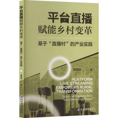 台直播赋能乡村变革:基于“直播村”的产业实践:industrial practices from “live9787524306382 吴雨妹经济管理出版社图书 书籍