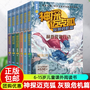 神探迈克狐灰狼危机篇全6册 惊天北风号最后的山神赫恩营救行动被诅咒的花田村白日烈火不速之客 6-15岁儿童必读课外书