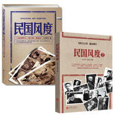 2册 入选30年中国有影响力 徐百柯著 民国风度正版 民国那些人 典藏版 300本书 中国近现代史历史普及读物中国通史历史书籍