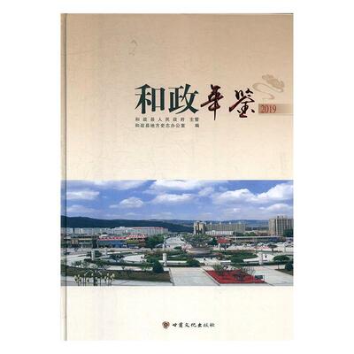 和政年鉴（2019）和政县地方史志办公室  辞典与工具书书籍