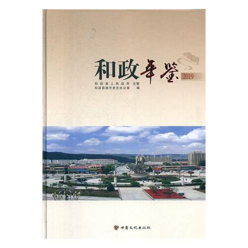 和政年鉴（2019）和政县地方史志办公室  辞典与工具书书籍