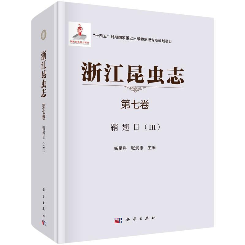 浙江昆虫志(第七卷)-鞘翅目(III)杨星科  自然科学书籍