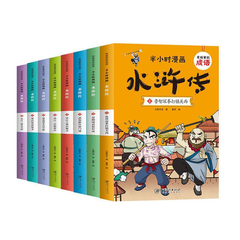 有故事的成语.半小时漫画-水浒传(全8册)大脚先生  艺术书籍