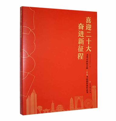 喜迎二十大 奋进新征程：苏州市政协喜迎二十大书画摄影展作品集政协苏州市委员会  艺术书籍
