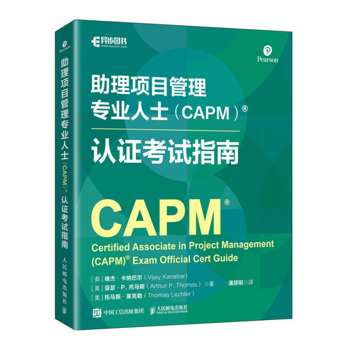 正版包邮 助理项目管理专业人士(CAPM)认证考试指南 9787115678881 维杰·卡纳巴尔 人民邮电出版社