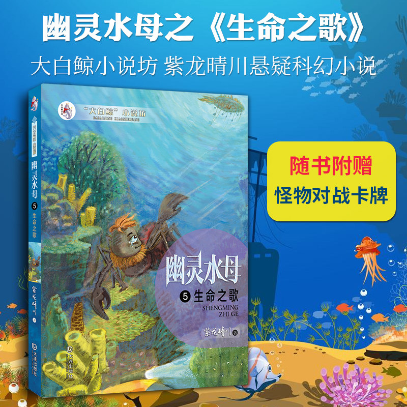 幽灵水母5 大白鲸小说坊幽灵水母5生命之歌紫龙晴川 一二三四五年级