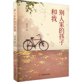 别人家的孩子和我张小武 小说书籍