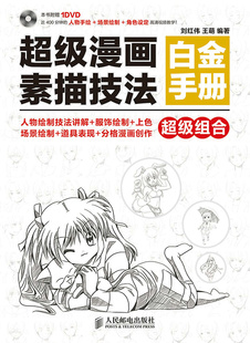 正版 漫画素描技法白金手册         (轻松学画漫画，一本就够，分钟的高清视频教学) 刘红伟 动漫学堂 书籍