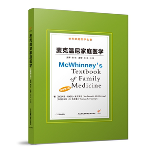 正版书籍 麦克温尼家庭医学（原著第4版）家庭医生养生营养学营养圣#常见病诊疗手册家庭健康顾问知识大众医学科普生活百科end