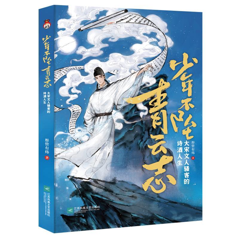 少年不坠青云志:大宋文人骚客的诗酒人生::彤管有炜  文学书籍