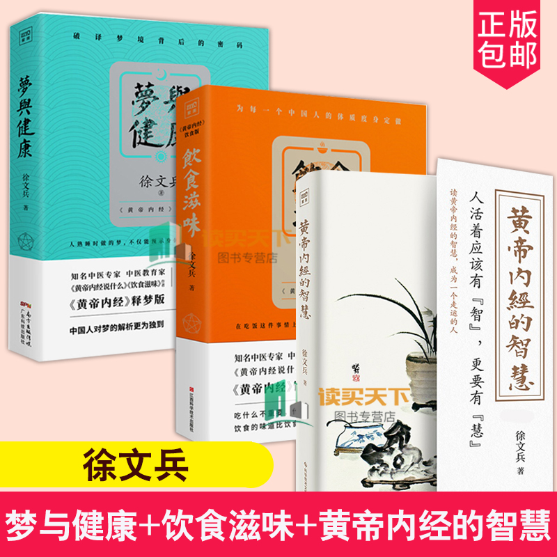 全3册 梦与健康+饮食滋味+黄帝内经的智慧 徐文兵黄帝内经说什么黄帝内经释梦版 生活健康养生书籍药膳营养食谱生活食疗养生书