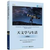 第8版 八版 社 包邮 9787121476402 电子工业出版 天文学与生活 史蒂夫·麦克米兰 正版 艾瑞克·简森
