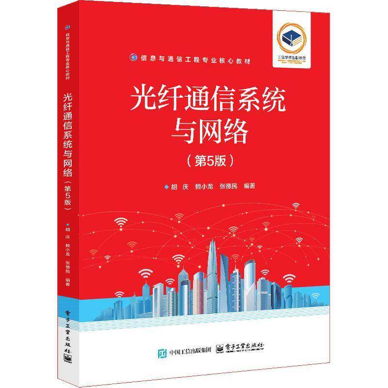 正版包邮 光纤通信系统与网络（第5五版）胡庆 工业技术书籍 信息与通信工程专业核心教材书籍 电子工业出版社 9787121487446