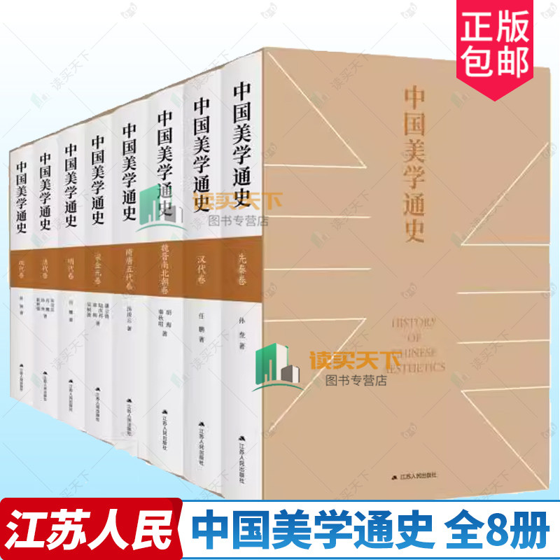 中国美学通史 全8册 孙焘 任鹏 叶朗 朱良志 江苏人民出版社 9787214235886 中国美学思想发展史