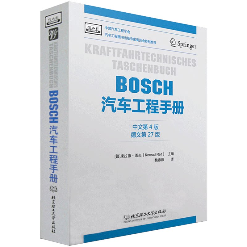 BOSCH汽车工程手册(中文第四版) 汽车基础理论知识 汽车设计研发 汽车结构与原理 汽车工程师从业专业书籍 bosch博世汽车工程手