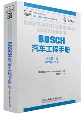 BOSCH汽车工程手册(中文第四版) 汽车基础理论知识 汽车设计研发 汽车结构与原理 汽车工程师从业专业书籍 bosch博世汽车工程手