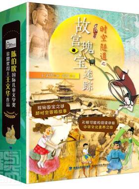 时空隧道之故宫瑰宝迷踪（全4册）王文华小学生儿童故事图画故事中国当代文学书籍