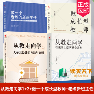 4册 从教走向学1+2+做一个老练的新班主任+做一个成长型教师 在课堂上落实核心素养 大单元设计的方法与案例 教师成长课堂教学
