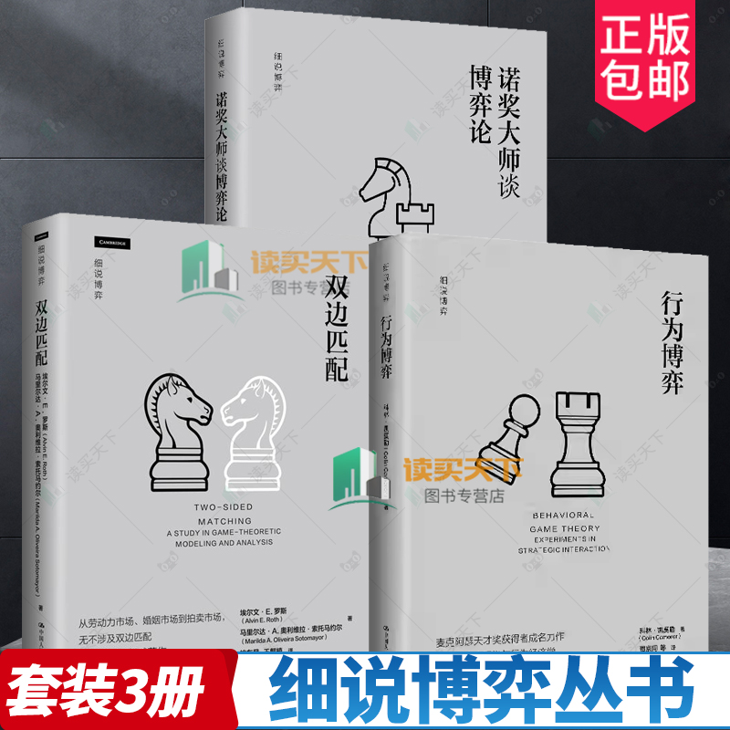 3册任选】双边匹配+行为博弈+诺奖大师谈博弈论 细说博弈 中国人民大学出版社 理论框架 实验设计 发展历程 理论基础